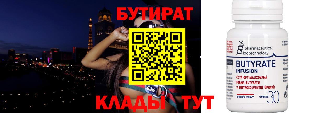 Южноуральск  БУТИРАТ бутандиол  БУТИРАТ  Вход с VPN 