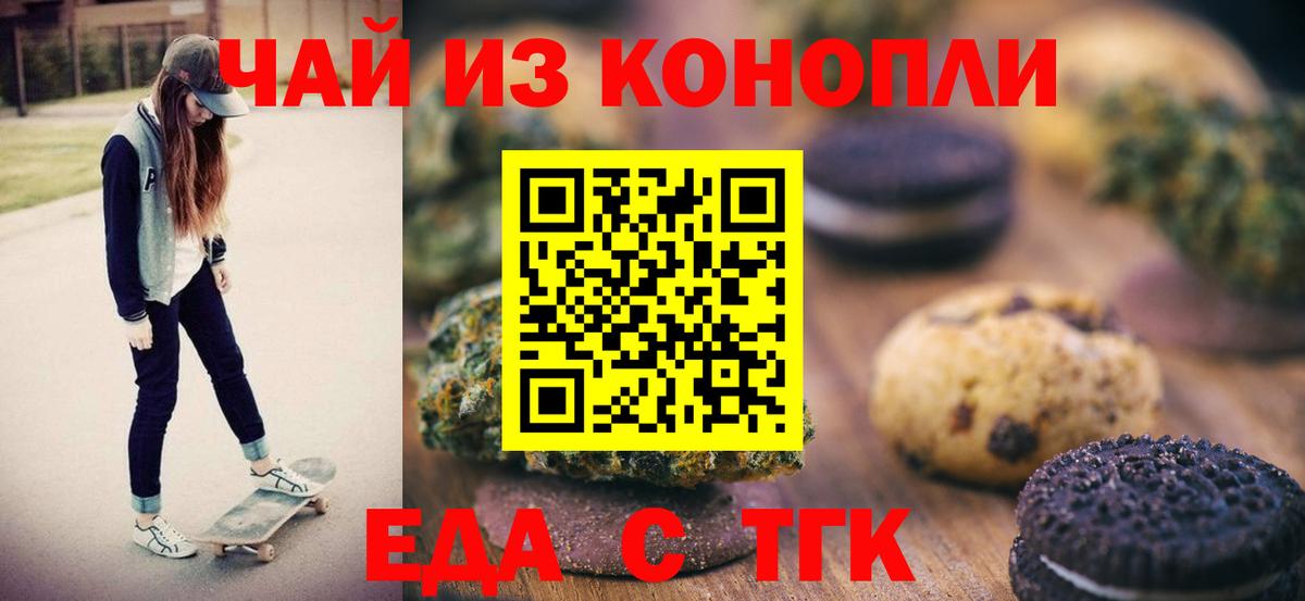 Еда ТГК конопля  Вход с VPN  Южноуральск 
